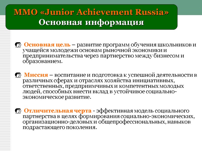 ММО «Junior Achievement Russia» Основная информация